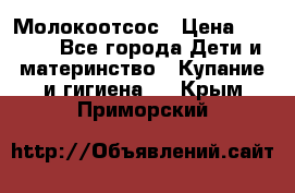 Молокоотсос › Цена ­ 1 500 - Все города Дети и материнство » Купание и гигиена   . Крым,Приморский